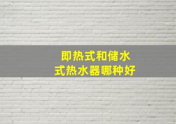 即热式和储水式热水器哪种好