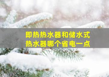 即热热水器和储水式热水器哪个省电一点