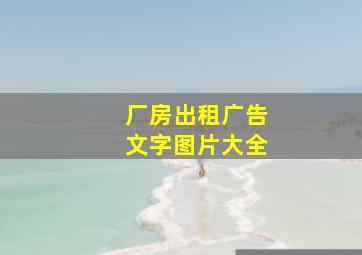 厂房出租广告文字图片大全