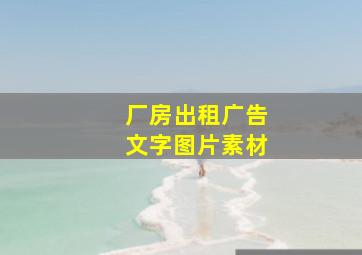 厂房出租广告文字图片素材