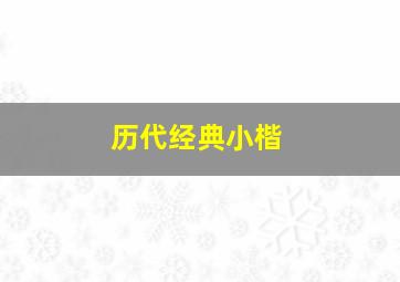 历代经典小楷