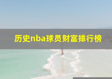 历史nba球员财富排行榜