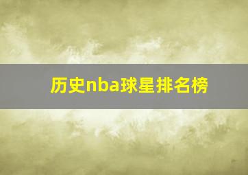 历史nba球星排名榜