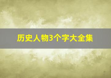 历史人物3个字大全集