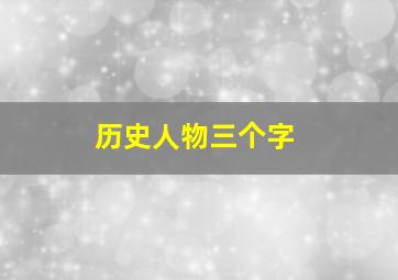 历史人物三个字