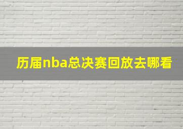 历届nba总决赛回放去哪看