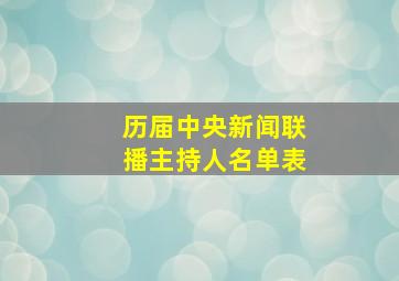 历届中央新闻联播主持人名单表