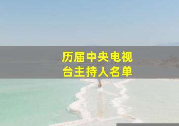 历届中央电视台主持人名单