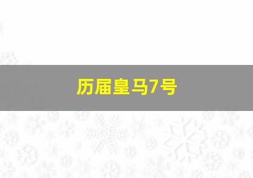 历届皇马7号