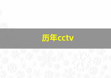 历年cctv