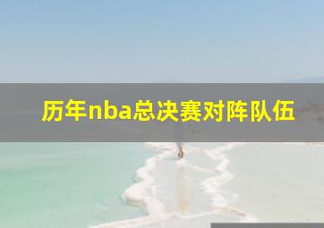 历年nba总决赛对阵队伍