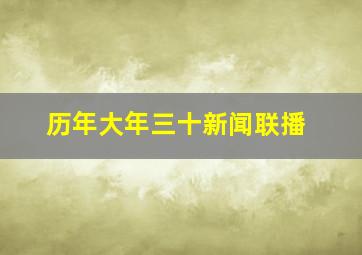 历年大年三十新闻联播