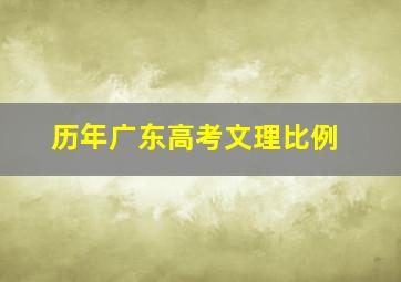 历年广东高考文理比例