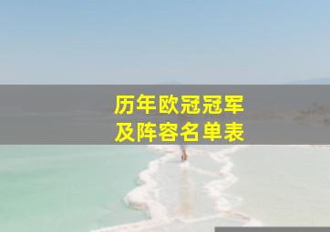 历年欧冠冠军及阵容名单表