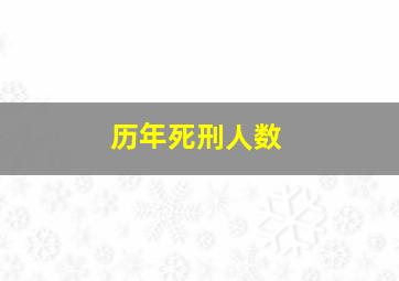 历年死刑人数