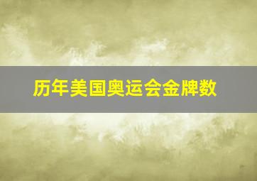 历年美国奥运会金牌数