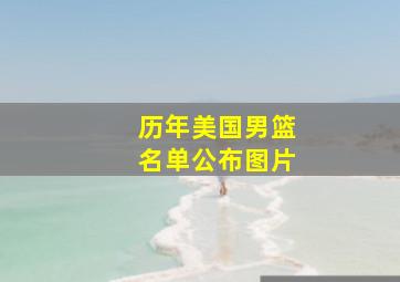 历年美国男篮名单公布图片