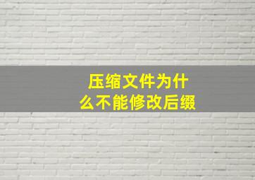 压缩文件为什么不能修改后缀