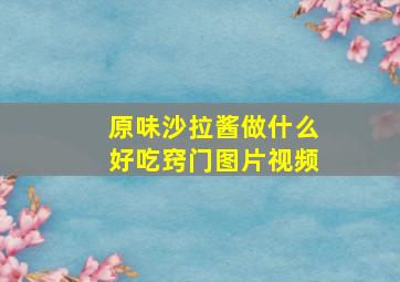 原味沙拉酱做什么好吃窍门图片视频