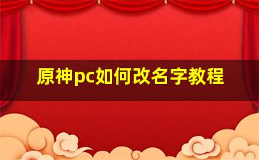 原神pc如何改名字教程