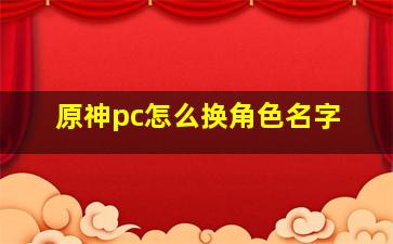 原神pc怎么换角色名字