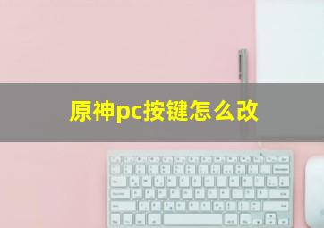 原神pc按键怎么改