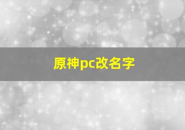 原神pc改名字