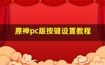 原神pc版按键设置教程