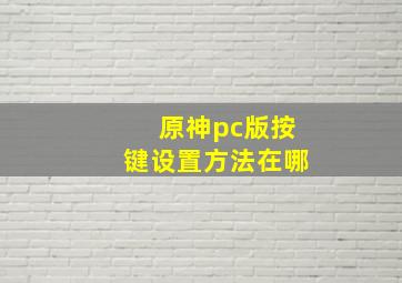 原神pc版按键设置方法在哪