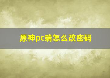 原神pc端怎么改密码