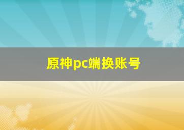 原神pc端换账号