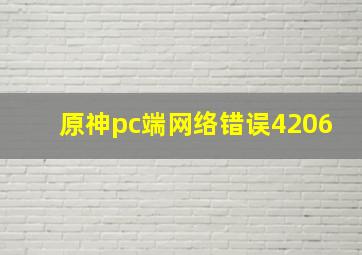 原神pc端网络错误4206