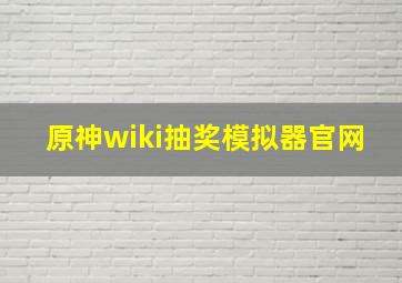 原神wiki抽奖模拟器官网