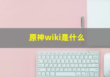 原神wiki是什么