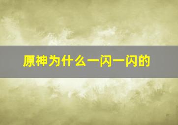 原神为什么一闪一闪的