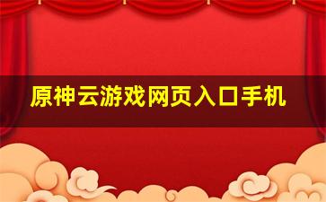 原神云游戏网页入口手机