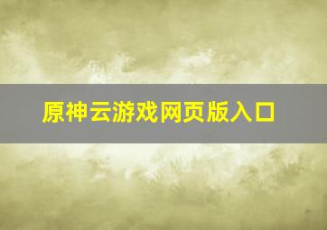 原神云游戏网页版入口