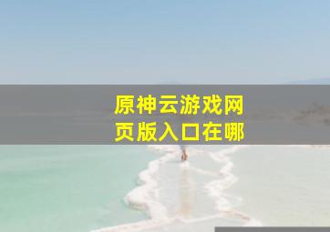 原神云游戏网页版入口在哪