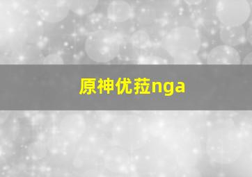 原神优菈nga