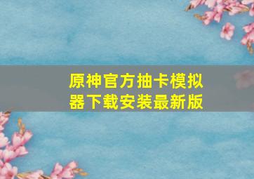 原神官方抽卡模拟器下载安装最新版