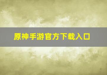 原神手游官方下载入口