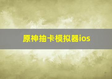 原神抽卡模拟器ios