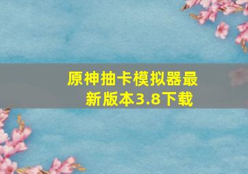 原神抽卡模拟器最新版本3.8下载