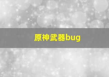 原神武器bug