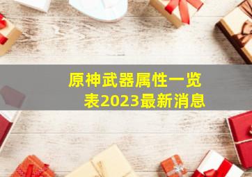 原神武器属性一览表2023最新消息