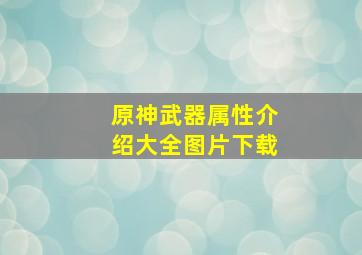 原神武器属性介绍大全图片下载