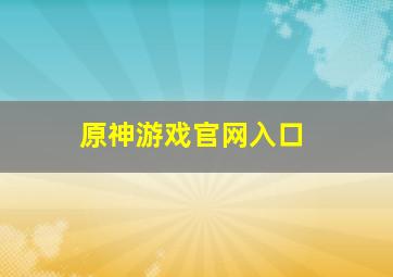 原神游戏官网入口