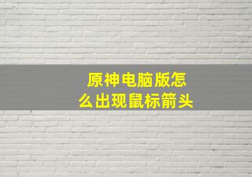 原神电脑版怎么出现鼠标箭头