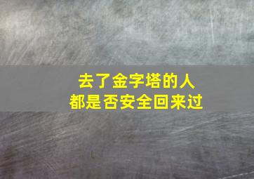 去了金字塔的人都是否安全回来过