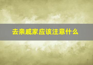 去亲戚家应该注意什么